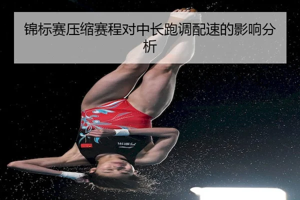 锦标赛压缩赛程对中长跑调配速的影响分析